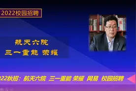 2022校园招聘：航天六院校招待遇好，三一重能，荣耀、网易秋招。视频封面