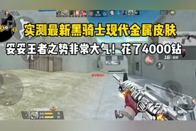 实测最新签到武器黑骑士现代金属皮肤！只花了4000钻石！