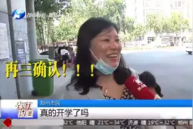 郑州返校开学时间公布！9月16日起分批开学，神兽回笼在即视频封面