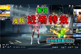 和平精英揭秘：普通皮肤，如何获得“进场特效”？颜团子也可以！