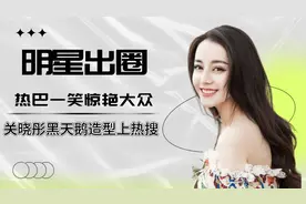 热巴一笑惊艳众人，鞠婧祎黑丝绒长裙火出圈，盘点明星出圈名场面视频封面