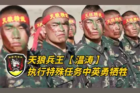 天狼兵王温涛，在执行特殊任务中英勇牺牲！