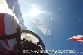 伊朗武器禁运解除，蓬佩奥称敢卖歼10制裁，外交部：无权说三道四视频封面
