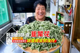 这才是韭菜花的正确做法，味道鲜美易储存，放个一半年都不会坏。视频封面