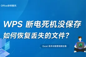 WPS文档没保存，如何恢复？视频封面