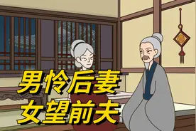 俗语“男怜后妻，女望前夫”，为啥这么说，古人的婚姻你了解吗？视频封面