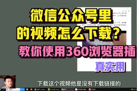 微信公众号里的视频怎么下载？教你使用360浏览器插件，太实用了视频封面