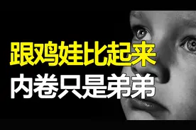 家长的教育焦虑，孩子的水深火热，被鸡娃毁掉的两代人没有未来~视频封面