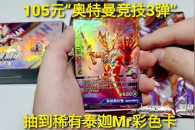 105元“奥特曼竞技包3弹”，抽到泰迦彩色Mr卡，第一包就是稀有卡视频封面