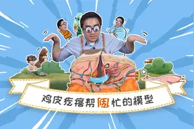 屏息凝神一聚力，鸡皮疙瘩掉一地，鸡皮疙瘩是个啥？有啥用？视频封面