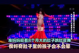 准妈妈挺着8个月大的肚子跳肚皮舞，很好奇肚子里的孩子会不会晕视频封面