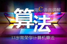 计算机语言算法快速入门1 C语言基础 13岁常荣学电脑系列课视频封面