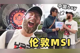 超棒的英雄联盟MSI体验！老外怎么看待中国对LOL的统治？视频封面