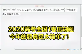 2020高考数学全国1卷导数压轴题，今年的题真是简单啊！视频封面