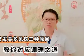 舌苔发黄厚腻，多见这三种原因，中医教你对应调理之道视频封面