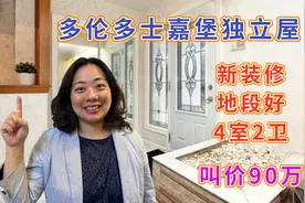 多伦多士嘉堡新装修独立屋，叫价90万，多大士嘉堡校区学区房视频封面