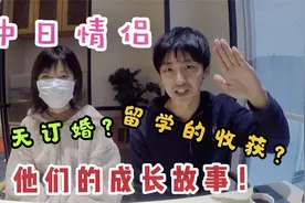 交往当天就订婚的中日情侣！中国让日本人改变了什么？视频封面