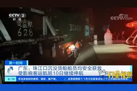 广东珠江口沉没货船船员均安全获救，现场救援画面曝光|第一时间视频封面