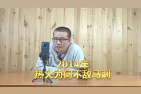 【徐静雨】2014年热火为何不敌马刺？韦德衰退幅度太大了！