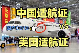 国产C919：有适航证才能飞？国内飞不要不行吗？适航证是什么？视频封面