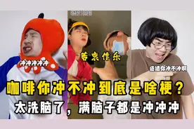 咖啡你冲不冲到底是啥梗？这也太洗脑了，满脑子都是冲冲冲！