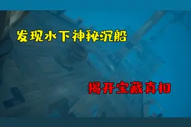小白的海盗指南：发现海底神秘沉船，深海传奇任务（下集）
