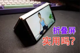 折叠屏手机实用吗？说说心里话：优缺点明显，但越来越香了！视频封面