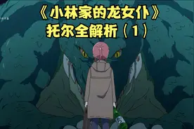 小林家的龙女仆 托尔最全介绍视频封面