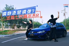 四十万！钢炮还是钢弹？试驾七代高尔夫R