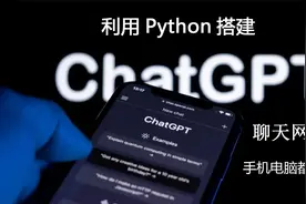 当你掌握Python后，你甚至可以自己搭建ChatGPT聊天机器人视频封面