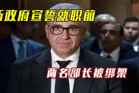 利比亚政权再现裂痕！新政府宣誓就职前，两名部长被绑架视频封面