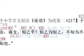 中小学文言文阅读，《论语》为政篇17：知之为知之，不知为不知视频封面