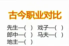 古今职业对比，古代的地主现代叫什么？长知识了！