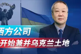 硝烟未灭，西方和乌寡头开始加速兼并乌克兰土地，赤裸裸的掠夺视频封面
