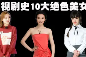 中国电视剧史10大绝色美女排行榜，随便一位都是国色天香！视频封面