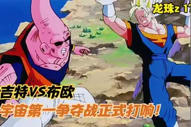 龙珠z：当神饭布欧遇上超赛贝吉特，究竟谁才是宇宙最强之人呢？视频封面