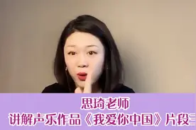 思琦老师讲解声乐作品《我爱你中国》片段三视频封面
