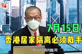 香港居家隔离周五起须戴手环　研确诊者“安心出行”变“红码”视频封面