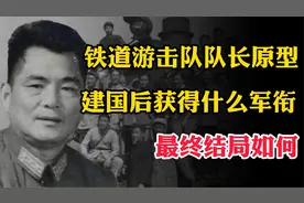 铁道游击队真实队长原型，建国后获得什么军衔？最终结局如何？视频封面