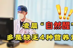 凌晨1~3点醒？或是4种营养素缺乏了，及时补充，还你好眠体质视频封面
