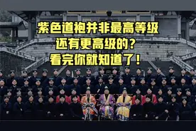 紫色道袍并非最高等级，还有更高级的？看完你就知道了！视频封面