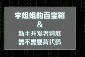 新手程序员到底该不该背代码，硬核方法分享视频封面