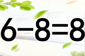 难度很大的智力题6-8=8，很多高校家长说无解，学霸却5秒写出答案视频封面