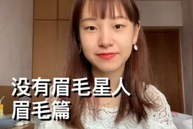 没有眉毛的女生真的太难了，每天都要画眉毛，眉笔真的用得好快视频封面