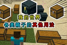 我的世界：箱子的其他用法，陷阱箱有红石信号，末影箱能隔空取物视频封面