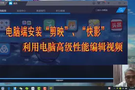 电脑端安装“剪映”、”快影“等APP 利用电脑高级性能编辑视频视频封面