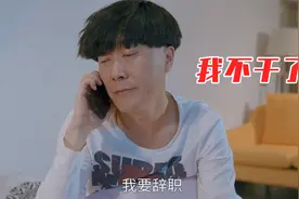 笑出猪叫的辞职场面：蘑菇头太任性，为了多睡一会，工作都不要了视频封面