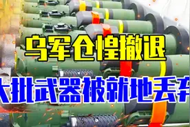 西方先进技术被泄露，俄方披露乌军仓惶撤退，大批武器被就地丢弃视频封面