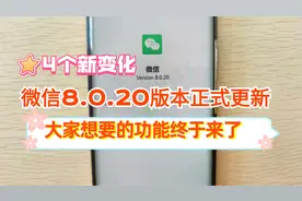 微信8.0.20正式更新，又有4个新变化，太给力了，你升级了吗？