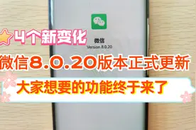 微信8.0.20正式更新，又有4个新变化，太给力了，你升级了吗？视频封面